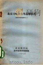 北京习见树木冬态检索表  树木学参考资料之二（1965 PDF版）
