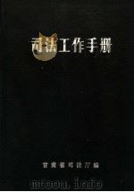 司法工作手册  第2辑   1982  PDF电子版封面    甘肃省司法厅编 