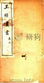 王桢农书  卷2   1924  PDF电子版封面     