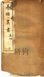 王桢农书  卷4（1924 PDF版）