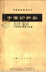 中医诊断学   1972  PDF电子版封面  14·4·291  广东中医学院主编 