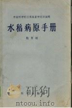 水稻病原手册   1957  PDF电子版封面    魏景超著 