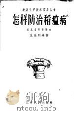 怎样防治稻瘟病   1958  PDF电子版封面  T16100·247  王法明编著 