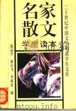 名家散文学生读本（1993 PDF版）