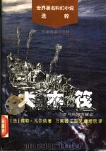 大木筏  亚马孙河历险记（1996 PDF版）