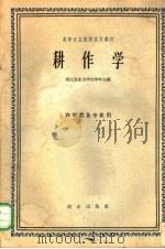 耕作学   1963  PDF电子版封面  K16144·1366  浙江农业大学沈学年主编 