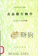 食品微生物学   1990  PDF电子版封面  7109015939  湖南省长沙农业学校主编 