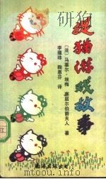 捉猫游戏故事   1991  PDF电子版封面  7805704244  （法）埃梅著；李蕴珠，鞠惠芬译 