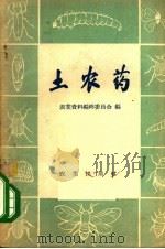 土农药（1958 PDF版）