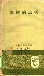 果树病虫害   1959  PDF电子版封面  16091·103  中国农业科学院东北农业研究所编写 