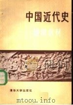 中国近代史辅助教材   1982.2  PDF电子版封面    《中国近代史辅助教材》编写小组编 