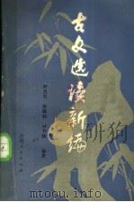 古文选读新编   1988  PDF电子版封面  7221000514  叶力力等编著 