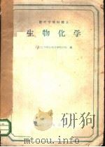 医疗专修科讲义  生物化学   1959  PDF电子版封面  14048·1770  山东医学院生物化学教研组编 