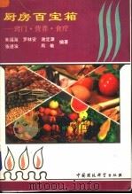 厨房百宝箱  窍门、营养、食疗（1994 PDF版）