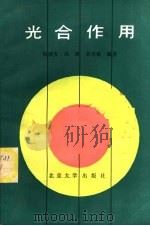 光合作用   1987  PDF电子版封面  13209·118  梅镇安，孙琦，容寿榆编著 