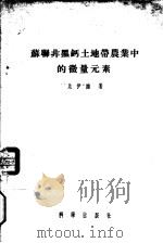 苏联非黑钙土地带农业中的微量元素   1956  PDF电子版封面    （苏）比伊维（Я.В.Пейве）著；邓汉生译 