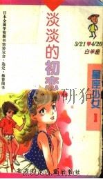 淡淡的初恋   1996  PDF电子版封面  7538511628  （日）泽井泉著 