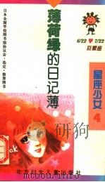 薄荷绿的日记簿   1996  PDF电子版封面  7538511628  （日）泽井泉著；朱佩兰译 