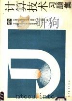 计算技术习题集   1990  PDF电子版封面  7040030330  邵振山，刘达权编 