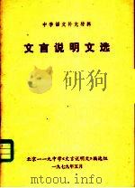 文言说明文选（1979 PDF版）