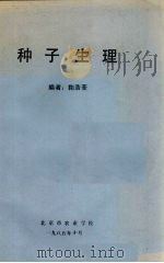 种子生理   1985  PDF电子版封面    鞠浩荃编 