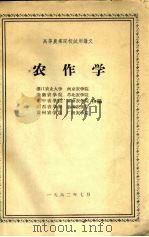 农作学   1962  PDF电子版封面    浙江农业大学等合编 