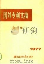 国外专利文摘  化肥   1977  PDF电子版封面  16176·32  中国科学技术情报研究所编辑 