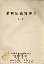 果树病虫害防治  上   1973  PDF电子版封面    山东省莱阳农业学校编 