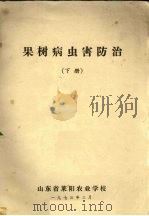 果树病虫害防治  下   1973  PDF电子版封面    山东省莱阳农业学校编 