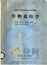 作物栽培学   1980  PDF电子版封面    阎世理等编 