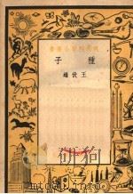 种子   1951  PDF电子版封面    王伏雄撰 
