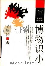 博物识小（1992 PDF版）