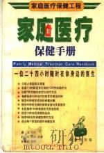 家庭医疗保健手册  家庭医疗保健工程（1998 PDF版）