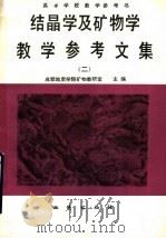 结晶学及矿物学教学参考文集  2（1991 PDF版）