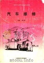 高等专科学校通用教材  汽车维修   1996  PDF电子版封面  7563209557  李仁光主编 