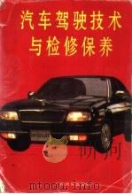 汽车驾驶技术与检修保养   1994  PDF电子版封面  7536329334  黄强编 