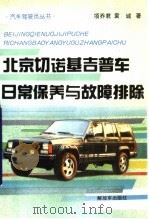 北京切诺基吉普车日常保养与故障排除（1995 PDF版）