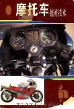 摩托车维修技术（1995 PDF版）