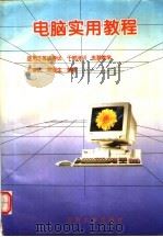 电脑实用教程   1995  PDF电子版封面  7563009043  王章法，顾理生编著 