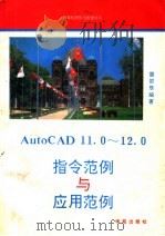 AutoCAD指令范例与应用范例  11.0-12.0   1993  PDF电子版封面  7507708020  雷邵辰编著；杨羽改编 