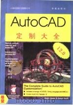 AutoCAD 12.0定制大全   1994  PDF电子版封面  7507708845  Joseph Smith，Rusty Gesner原著；沈翔 