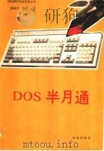 DOS半月通（1993 PDF版）