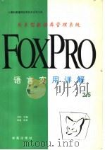 关系型数据库管理系统FOXPRO 2.5语言实用详解   1994  PDF电子版封面  7507708748  亦欧主编 