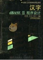 汉字dBASEⅢ程序设计（1991 PDF版）