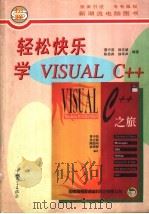 轻松快乐学VISUAL C++   1997  PDF电子版封面  7306011987  曾中浩等编著 