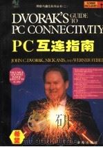 PC互连指南   1994  PDF电子版封面  7507709736  John C.Dvorak等著；黎洪松等译 