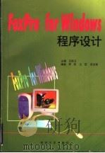 FoxPro for Windows程序设计   1999  PDF电子版封面  7310013077  王祖卫主编；李伟等编 