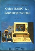 Quick BASIC4.0高级结构化程序设计技术   1990  PDF电子版封面  7502711961  （美）D.Hergert著；秦笃烈等译 