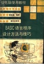 BASIC语言程序设计方法与技巧   1995  PDF电子版封面  7536630042  潘林森编著 