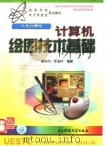 计算机绘图技术基础   1999  PDF电子版封面  7810650327  谢培均，李逊林编著 